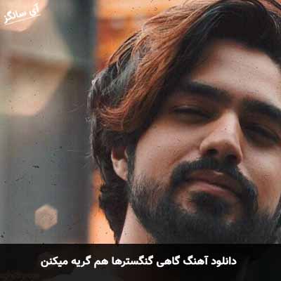 دانلود آهنگ گاهی گنگسترها هم گریه میکنن شایان اشراقی